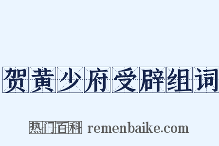 贺黄少府受辟组词是什么意思的图片